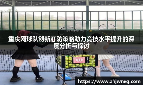 重庆网球队创新盯防策略助力竞技水平提升的深度分析与探讨