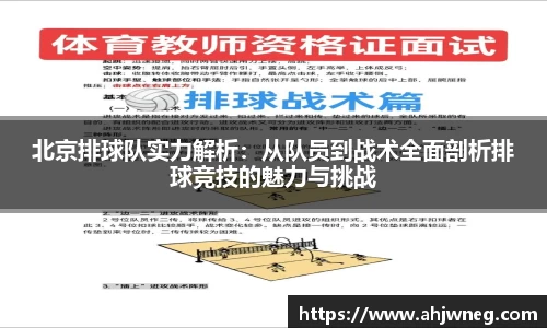 北京排球队实力解析：从队员到战术全面剖析排球竞技的魅力与挑战