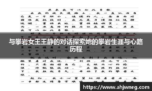 与攀岩女王王静的对话探索她的攀岩生涯与心路历程
