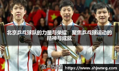 北京乒乓球队的力量与荣耀：聚焦乒乓球运动的精神与成就