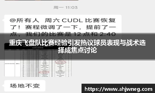 重庆飞盘队比赛经验引发热议球员表现与战术选择成焦点讨论