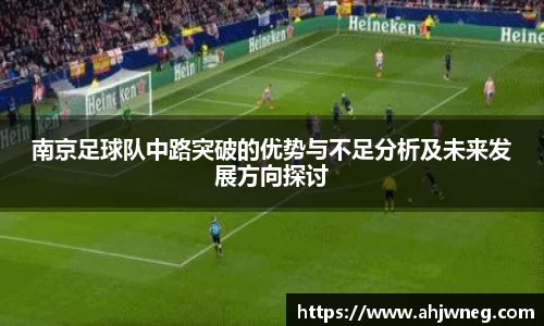 南京足球队中路突破的优势与不足分析及未来发展方向探讨