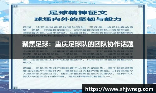 聚焦足球：重庆足球队的团队协作话题