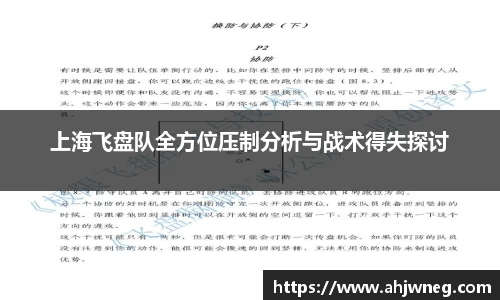 上海飞盘队全方位压制分析与战术得失探讨