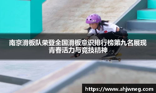 南京滑板队荣登全国滑板意识排行榜第九名展现青春活力与竞技精神