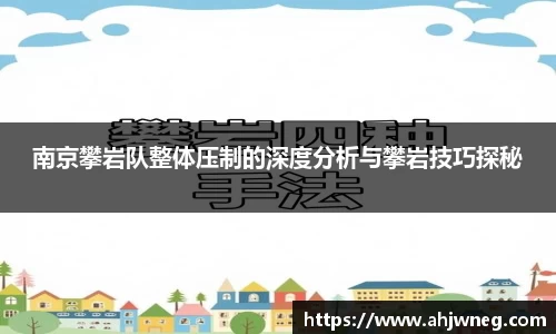 南京攀岩队整体压制的深度分析与攀岩技巧探秘