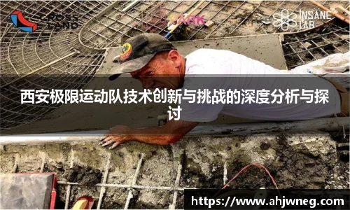 西安极限运动队技术创新与挑战的深度分析与探讨