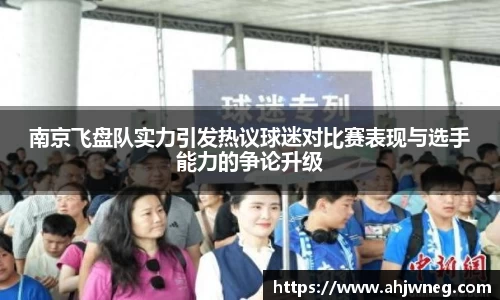 南京飞盘队实力引发热议球迷对比赛表现与选手能力的争论升级