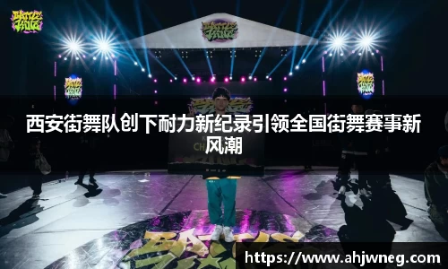 西安街舞队创下耐力新纪录引领全国街舞赛事新风潮